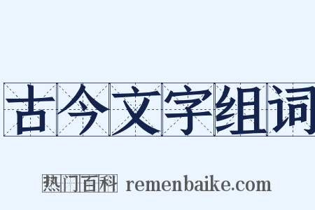 古今文字组词是什么意思的图片